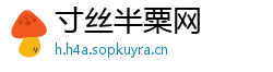 寸丝半粟网
